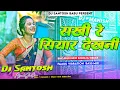 Lagu सियार देखनी | #chandan_chanchal | #hardbassmix   | Banswari Me Sakhi Re Siyar Dekhani | Dj Santosh