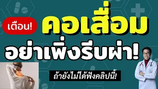 การดูแลตนเองเพื่อป้องกันการเสื่อมของกระดูกคอควรทำอย่างไร