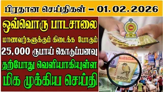 25 000 rupees allowance for school students announcement released