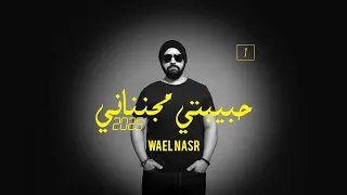 Wael Nasr - Habibty Meganenany 2025 | وائل نصر - حبيبتي مجنناني