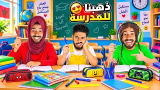 دخلنا المدرسة بأغرب الحوايج😱خويا خلع الأستاذ وفضحنا قدام القسم!😂