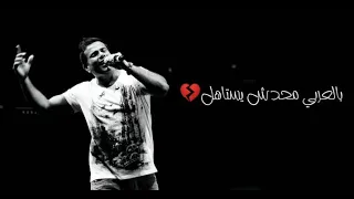 وجع عمرو دياب ف الكوبليه ده حالات واتس 