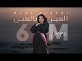 Download Lagu Maha Ftouni - El Ein Bl Ein (Official Music Video) | مهى فتوني - العين بالعين