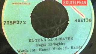 الطير المسافر   أسطوانة   نجاة الصغيرة دندنها