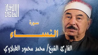 القارئ الشيخ   محمد محمود الطبلاوي   سورة النساء   تسجيل إذاعي دندنها