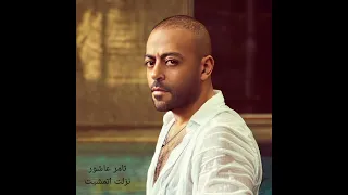 تامر عاشور  نزلت اتمشيت      دندنها