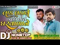 Download Lagu લાડ લડાવે તુ તો તારા ઘરવાળા Dj Remix / Dilip Thakor new song / dj non stop bewafa song 2025