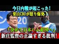Lagu 【速報】今日内戦が起こった!栗山CBOが怒り爆発！「決めて日本ハム退団へ」新庄監督の正論すぎる批判!