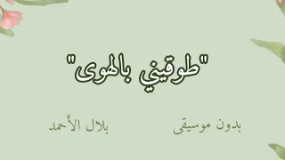 بسم الله سنبتدي حبنا الأطول   طوقيني بالهوى   بدون موسيقى   مع الكلمات   بلال الأحمد دندنها