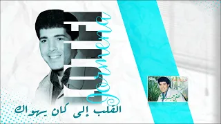                                        الڨلب إلي كان يهواك دندنها