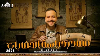 شرح الدرس التاني مصادر دراسه الحضارات تاريخ أولى ثانوي دفعة 2026 