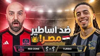 إستماته من الفريقين ! الاردن ضد مصر ! 🤯 ضد تربون Kings League 🔥
