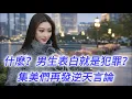 Lagu 什麽？男生表白就是犯罪？集美們再發逆天言論！