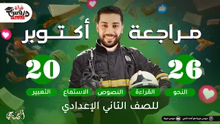 مراجعة أكتوبر لتانية إعدادي عربي النحو القراءة النصوص الاستماع التعبير وطريقة حل الامتحان 