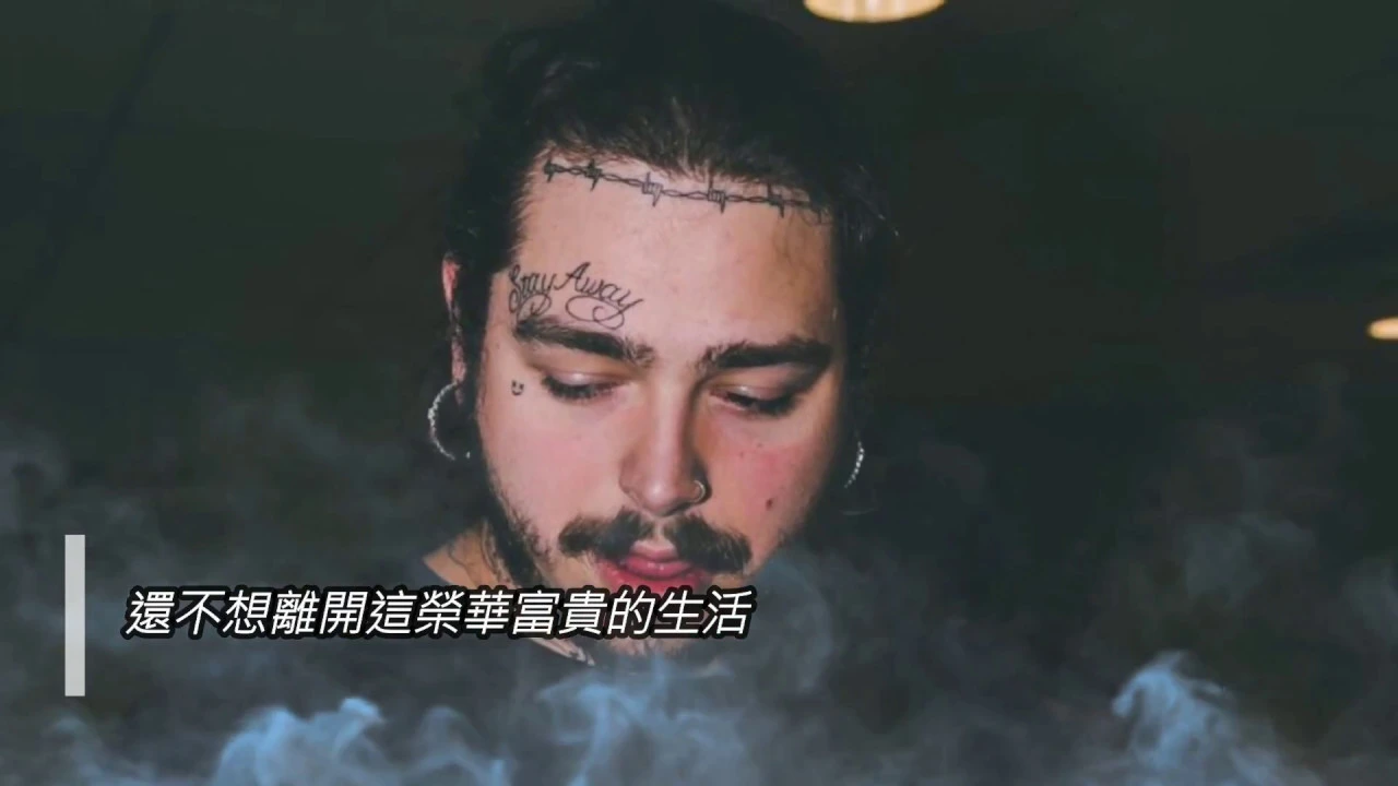 Post Malone Too Young還年輕(中文字幕/Chinese Subtitles)