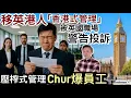 移英港人「香港式管理」被英國職場警告投訴‼️ 網民批評：壓榨式管理 Chur爆員工‼️西方企業管理文化應該點做呢❓