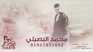 جديد معولين خذاك الردي يا شوق محمد البصيلي 2021 