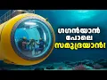 Lagu ആഴക്കടലിലെ രഹസ്യങ്ങൾ തേടിയുള്ള ഇന്ത്യൻ പര്യവേക്ഷണം|Samudrayan Project|India 
