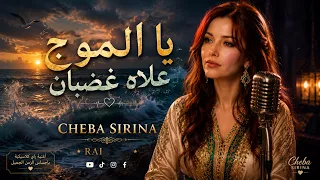                يا الموج علاه غضبان                                       يا الموج علاه غضبان دندنها