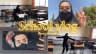 ولاگ دبيرستان رفتم مدرسه School Vlog 