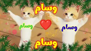 اغنية باسم وسام اغنية وسام اسم وسام وسام وسام السعودية الجزائر لبنان سوريا الامارات فطر 