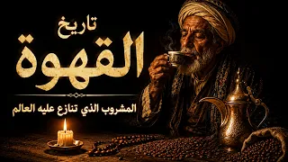 تاريخ القهوة — المشروب الذي تنازع عليه العالم