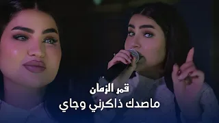 قمر الزمان   ماصدك ذاكرني وجاي  الترند الجديد      دندنها
