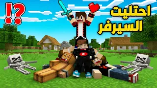 ماين كرافت سيطرت على السيرفر وصرت اقوى واحد لايف ستيل 28 