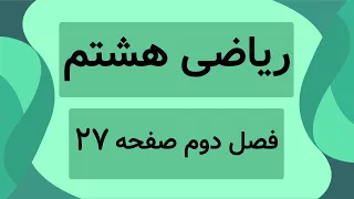 آموزش صفحه 27 کتاب ریاضی هشتم حل تمرینات کتاب 