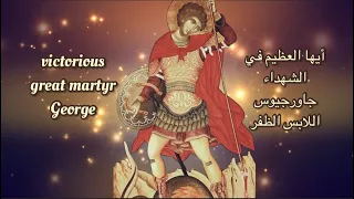 طروبارية القديس جاورجيوس Byzantine Music تراتيل بيزنطية SUBSCRIBE NOW 