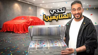 آخر شخص يرفع يده يفوز بسيارة! 🚗🔥 (تحدي الـ4 مليون)