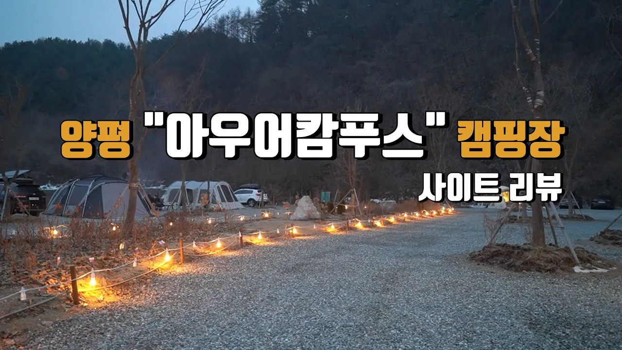 [캠핑장소개] 10M X 10M 넉넉한 사이트의 수도권 소규모캠핑장 | 양평 아우어캄푸스 캠핑장 | 모든사이트 소개영상 썸네일