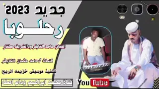 جديد 2023 الفنان حامد التايقر ودالشريف مختار رحلوبا  جديد 2023 الفنان حامد التايقر ودالشريف مختار رحلوبا