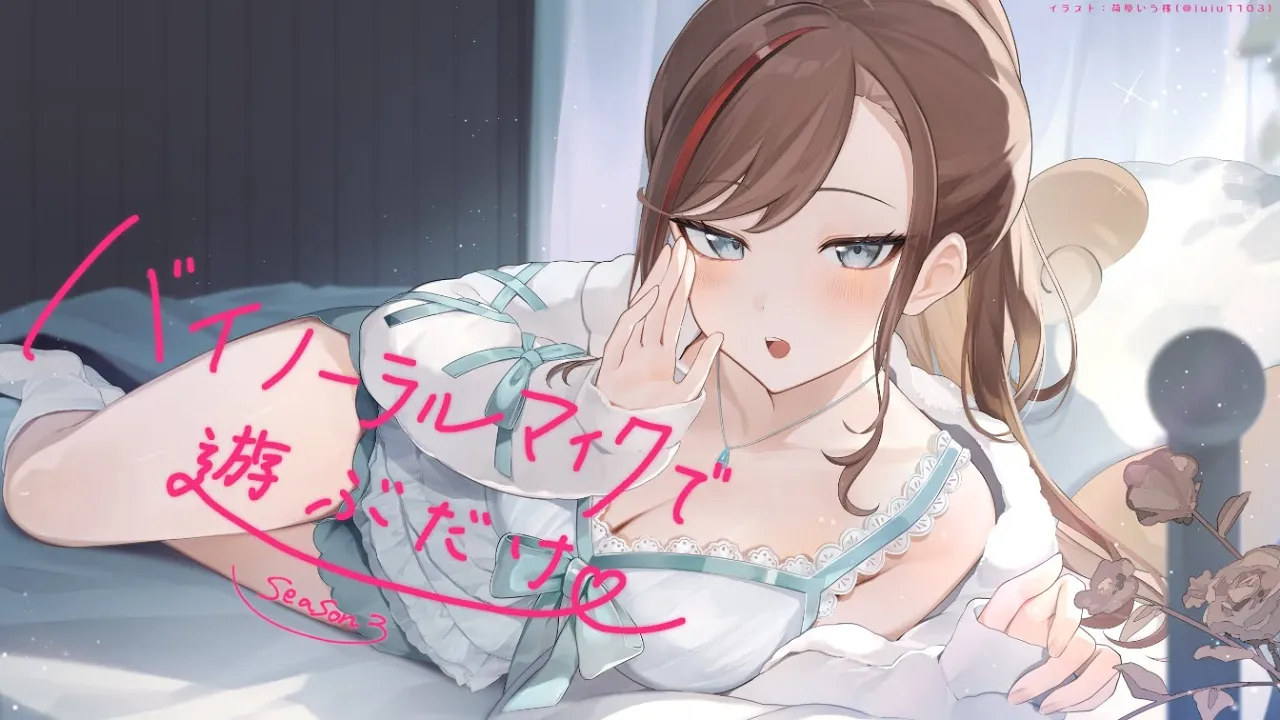 【ASMR 黒3dio】バイノーラルマイクで遊ぶだけ　season3【来栖夏芽/にじさんじ】