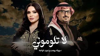 سهيله بهجت وعبود خواجه   لا تلوموني  حصريا                                                          دندنها