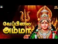 Lagu கூப்பிட்ட குரலுக்கு ஓடி வாரா காளியம்மா | மெய்சிலிர்க்கும் பத்திரகாளி ஆவேச பாடல்கள் | Amman Songs
