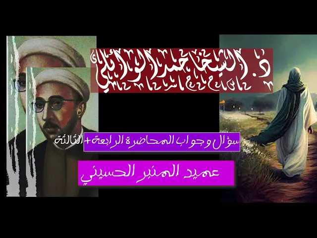 ⁣تراث الوائلي || سؤال وجواب المخاضرة 4-3|| عميد المنبر الحسيني د.الشيخ احمد الوائلي رحمه الله تعالى