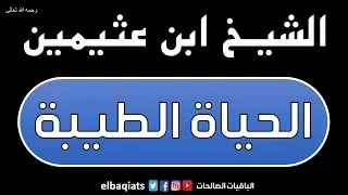 الحياة الطيبة   الشي خ ابن عثيمين دندنها