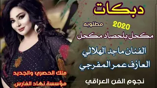 دبكات مكحل بلحصاد مكحل الفنان ماجد الهلالي العازف عمر المفرجي حصريا من مؤسسة حمودي الطائي 