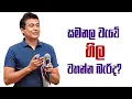Lagu Tissa Jananayake - Episode 301 | සමනල වැවේ හිල වහන්න බැරිද?