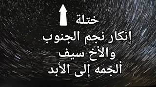 ختلة انكار نجم الجنوب والأخ سيف ألجمه إلى الأبد  روضة المسطحين دندنها