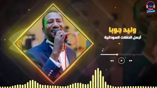 عقد اللولي أجمل الحفلات وليد جوبا غنانا السمح Gunana Al Same7 اغاني سودانية 