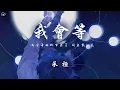 Download Lagu 承桓 - 我會等「我會等枯樹生出芽 開出新的花 等著陽光刺破黑暗 第一縷朝霞」【動態歌詞/PinyinLyrics】♪