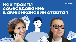 Как пройти собеседование в американский стартап-единорог Supabase? | Кира Кузьменко, подкаст «СОБЕС»