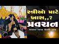 Lagu પ્રવચન//સ્ત્રીઓ માટે ખાસ..?[ ધ્યાન થી સાંભળજો ]શ્રી અમરતબાપા મેલડી માઁ મંદિર🛕 ગામ મોટીખડોલ ડાકોર રોડ