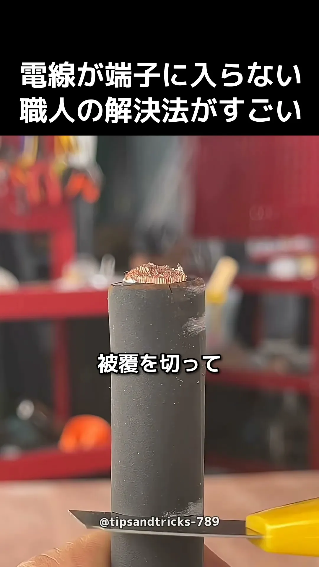 電線が端子に入らない時の職人技