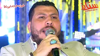 ياخلق معيوبه والفرح كلو بيرقص    حسن الطيب ومحمد الجزار     مليونيه اولاد باطا   حفلات احمد الصياد دندنها