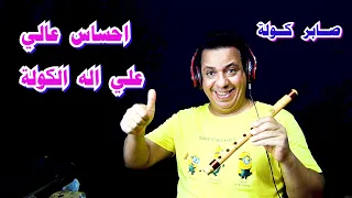 احساس عالي   عزف صابر كوله مقام بياتي    الا                           الكولة    فرنسا   السعودية دندنها