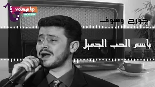 جورج وسوف   باسم الحب الجميل                                                      دندنها