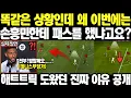 Download Lagu 분명 똑같은 상황인데, 이번에는 왜 손흥민 한테 패스 했냐고요?! / 손흥민 / 손흥민골 /#손흥민 